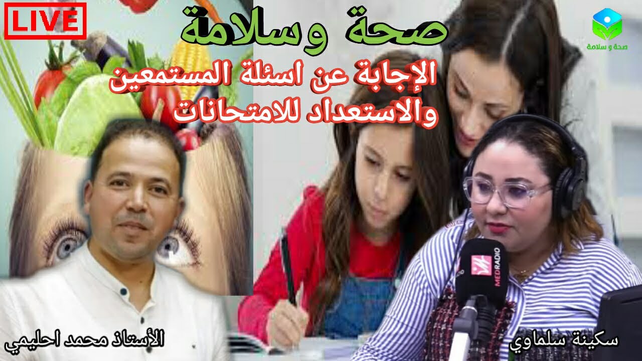 🔴 الإجابة عن أسئلة المستمعين ☎ حول الاستعداد للإمتحانات الأستاذ محمد أحليمي اخصائي تغذية صحية