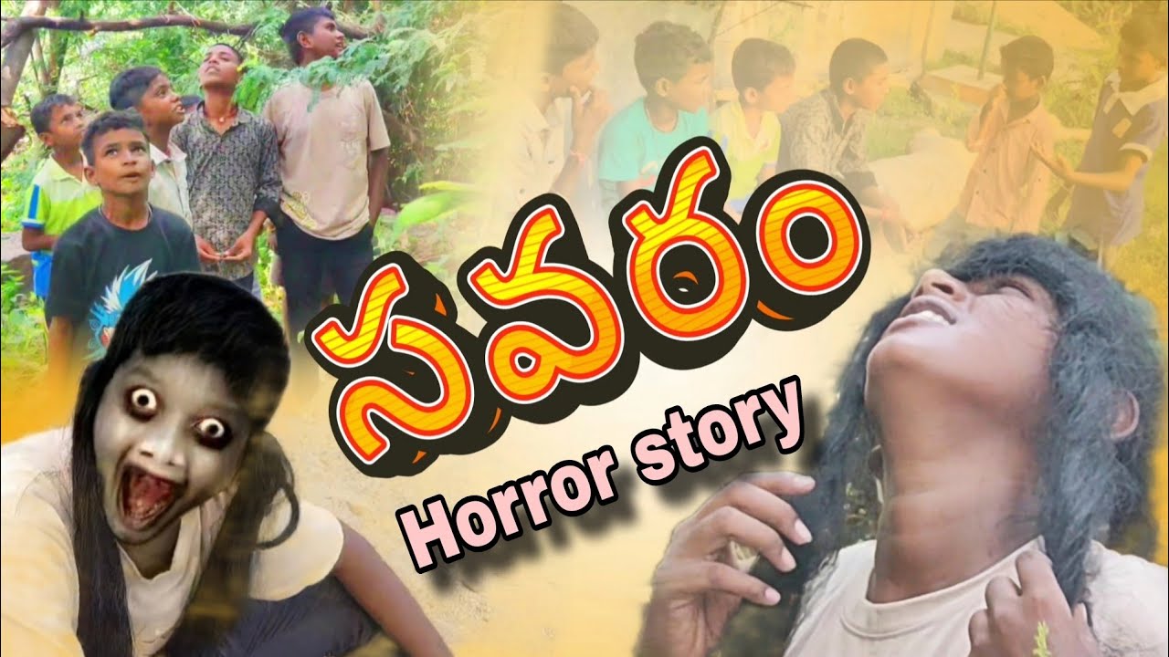 #ESHTV #SAVARAM #సవరం #Horror #shortfilm #trending #youtube