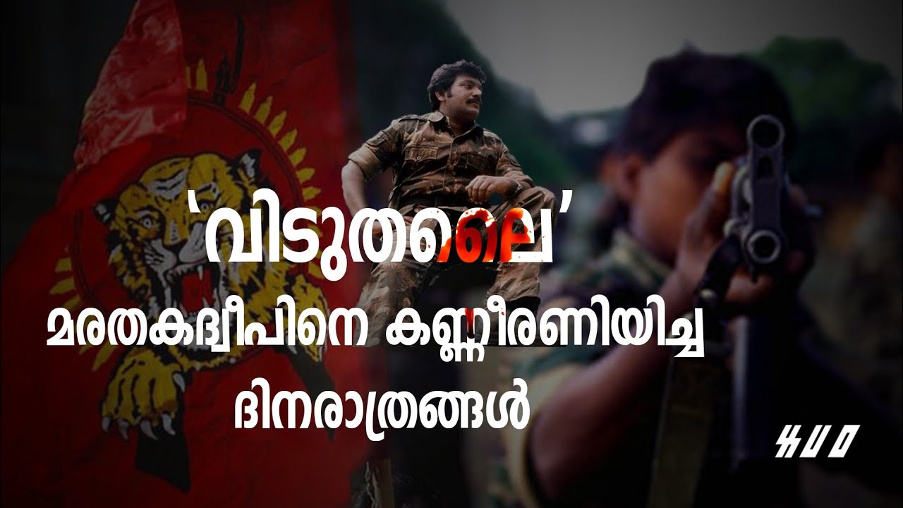 വേലുപ്പിള്ള പ്രഭാകരനും ശ്രീലങ്കൻ വിമോചനപോരാട്ടവും; നാൾവഴി