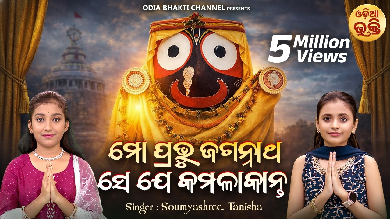 Mo Prabhu Jagannatha | ମୋ ପ୍ରଭୁ | ଶାନ୍ତିଲତା ବାରିକ୍ ଙ୍କ ରଥଯାତ୍ରା ଗୀତ ନୂଆ କଣ୍ଠରେ | Soumyashree,Tanisha