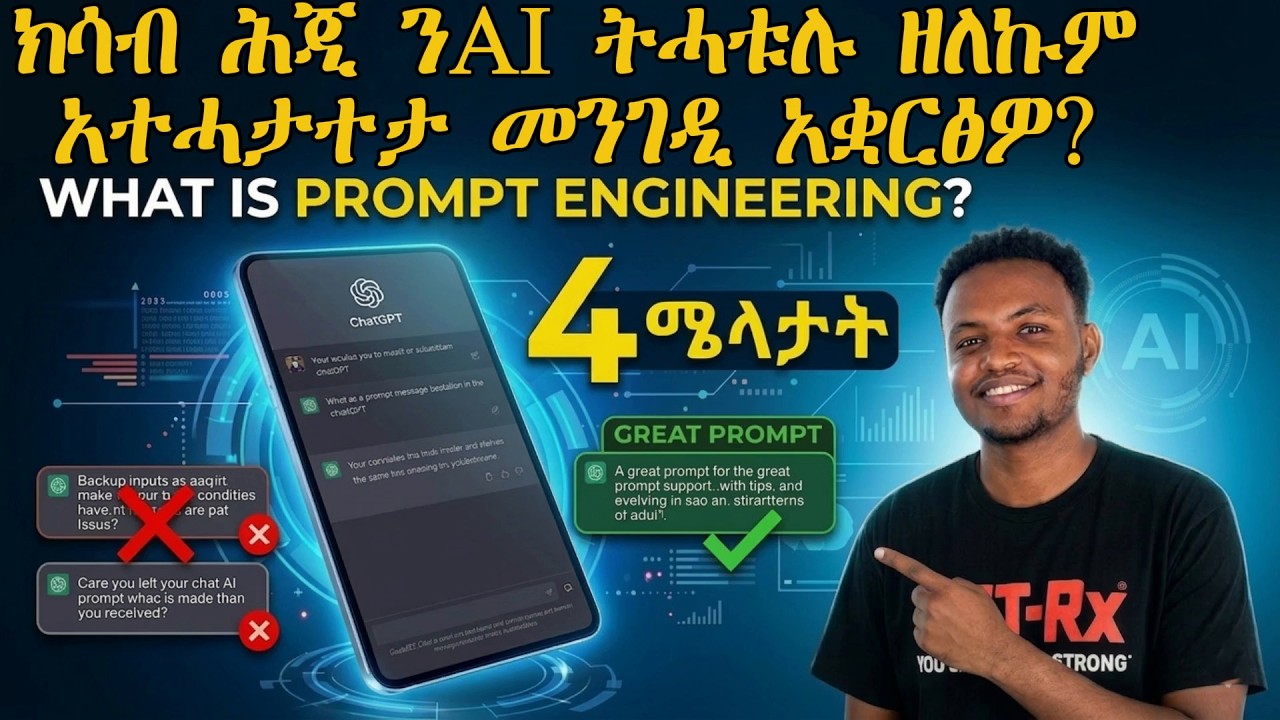 What is Prompt Engineering? | 4 ሜላታት ንዝበለጸ ኣጠቓቕማ AI #viralvideo #tech #habesha #ai #chatgpt