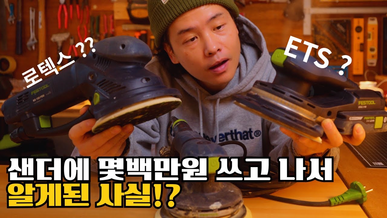 샌더 여러 개 써보고 나서야 알게 된 진짜 차이  feat. #페스툴 #샌딩기 