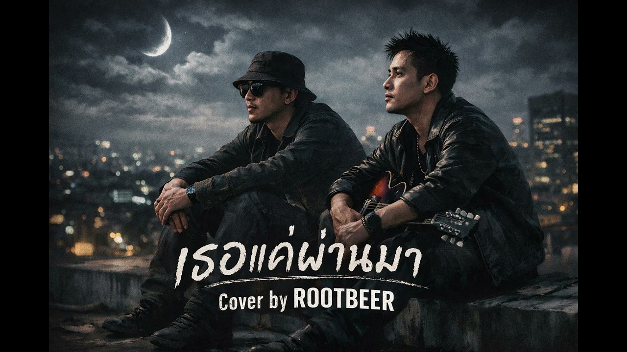 เธอแค่ผ่านมา – ณ Na Cover By ROOTBEER