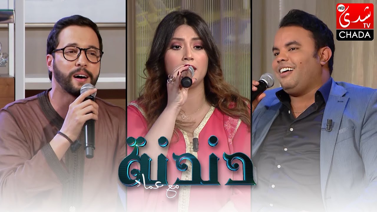 دندنة مع عماد النتيفي | ياسين لشهب, مراد بوريقي و دليلة مكسوب | الحلقة الكاملة