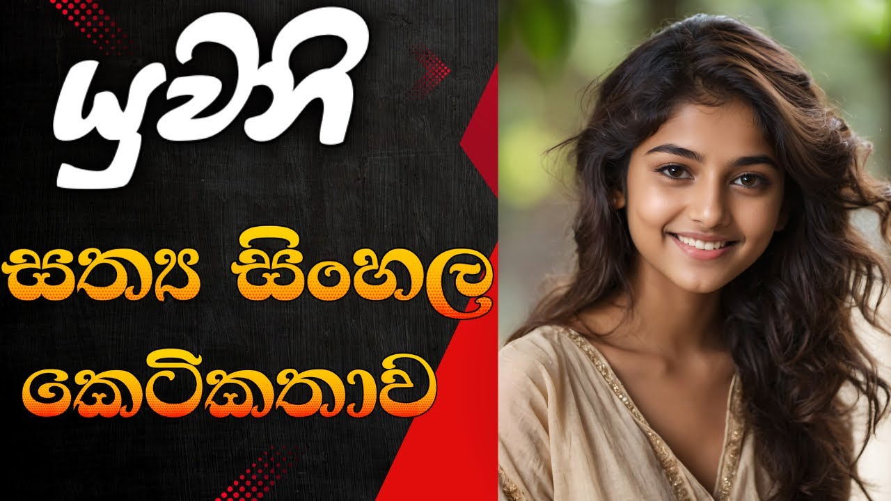 ආදරය සෙනහසින් වැලදගත් ඇයගේ කෙටිකතාව.සමාජයේ මෙවැනි සිදුවීම් කොතෙකුත් ඇතිද.
