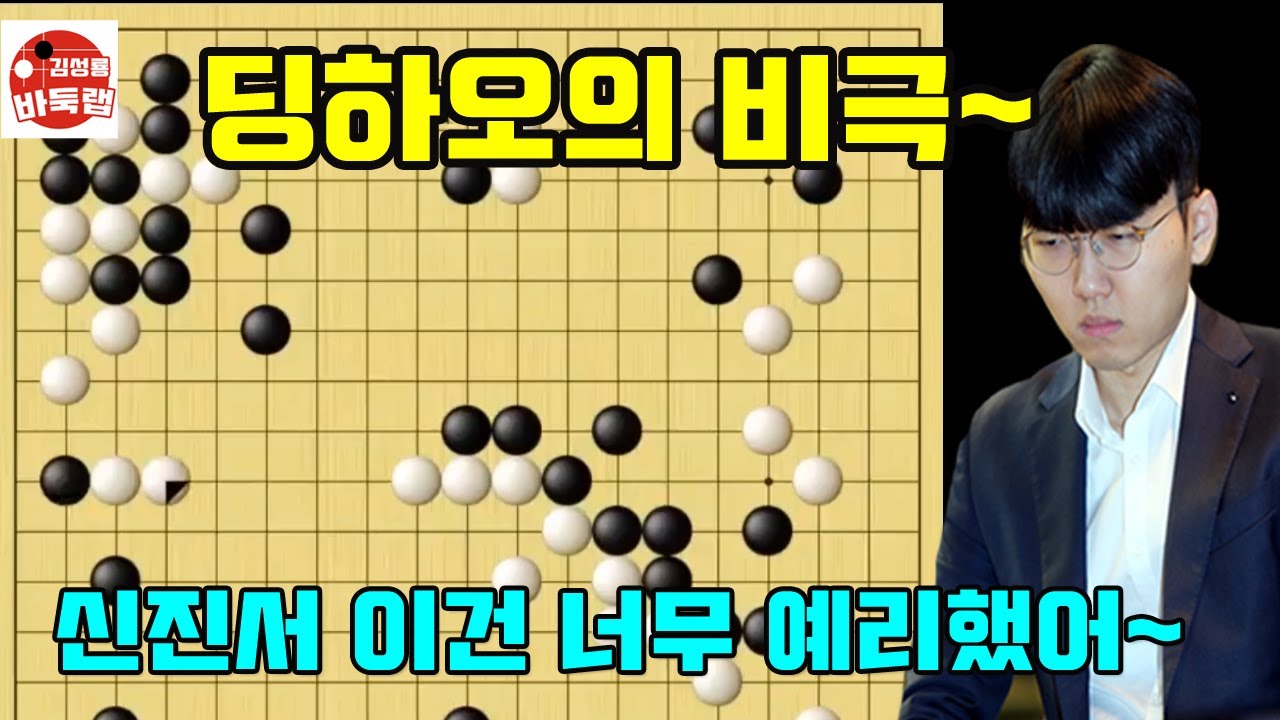 중국 딩하오의 비극~ 신진서 이건 너무 예리했어~ 우승 3억6천민원 제1회 란커배 16강전 신진서 vs 딩하오 2023년 5월6일 경기 #김성룡바둑랩 #바둑