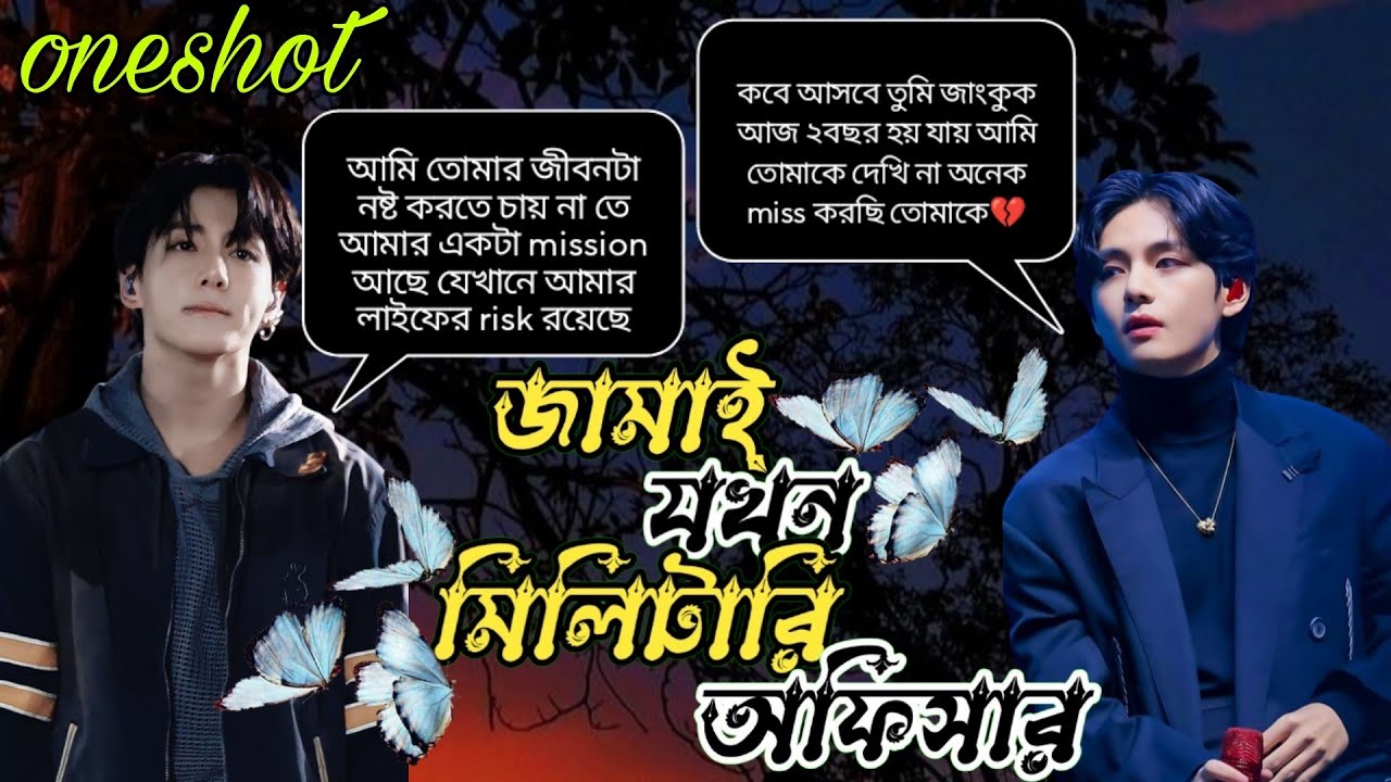 🥀জামাই যখন মিলিটারি অফিসার🥀//[ ONESHOT ]// জাংকুক কি তের কাছে ফিরে আসতে পারবে//~Taekook love story