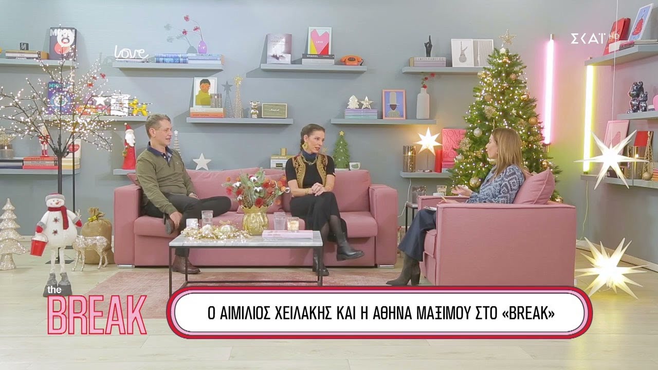 Ο Αιμίλιος Χειλάκης και η Αθηνά Μαξίμου στο 