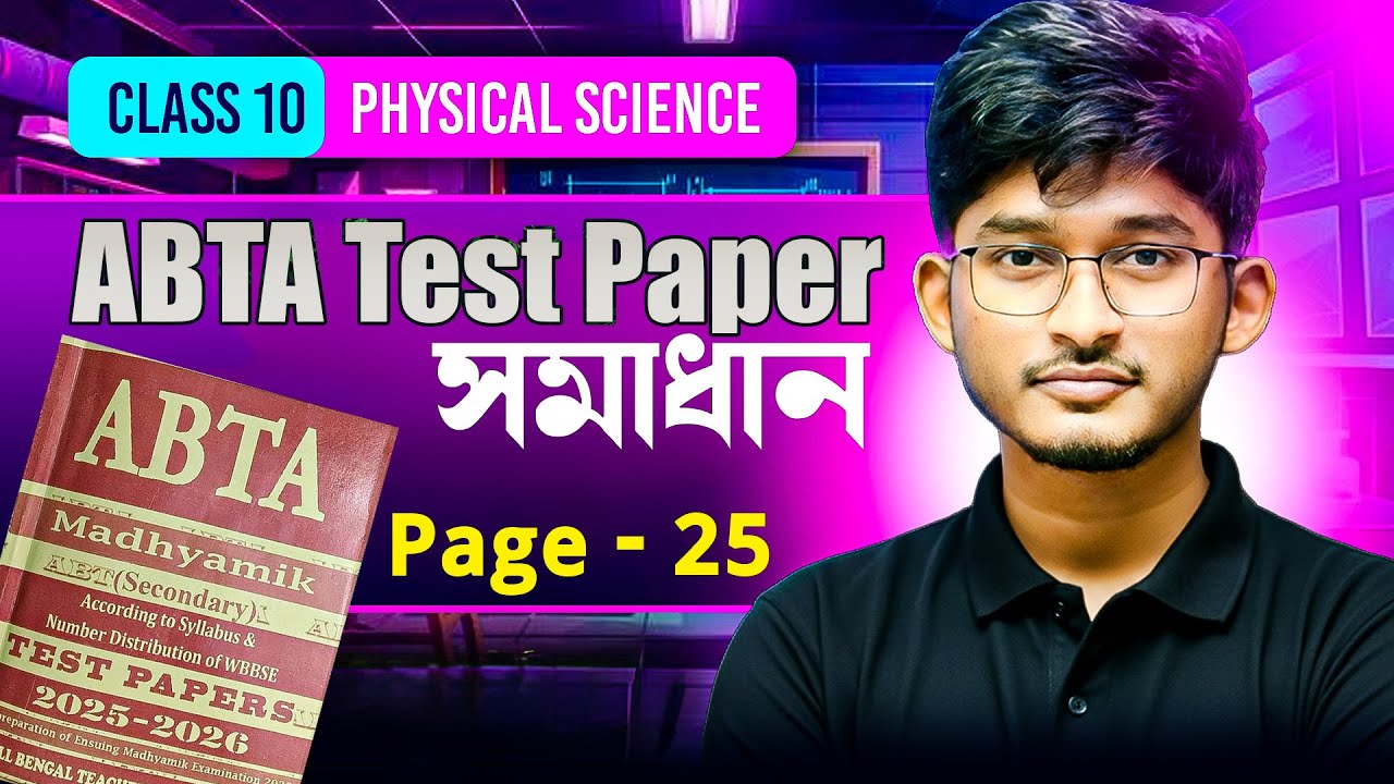 Page – 25 | Class 10 ভৌতবিজ্ঞান | ABTA Test Paper Solution | MCQ SAQ Full Explanation | Physics Dada