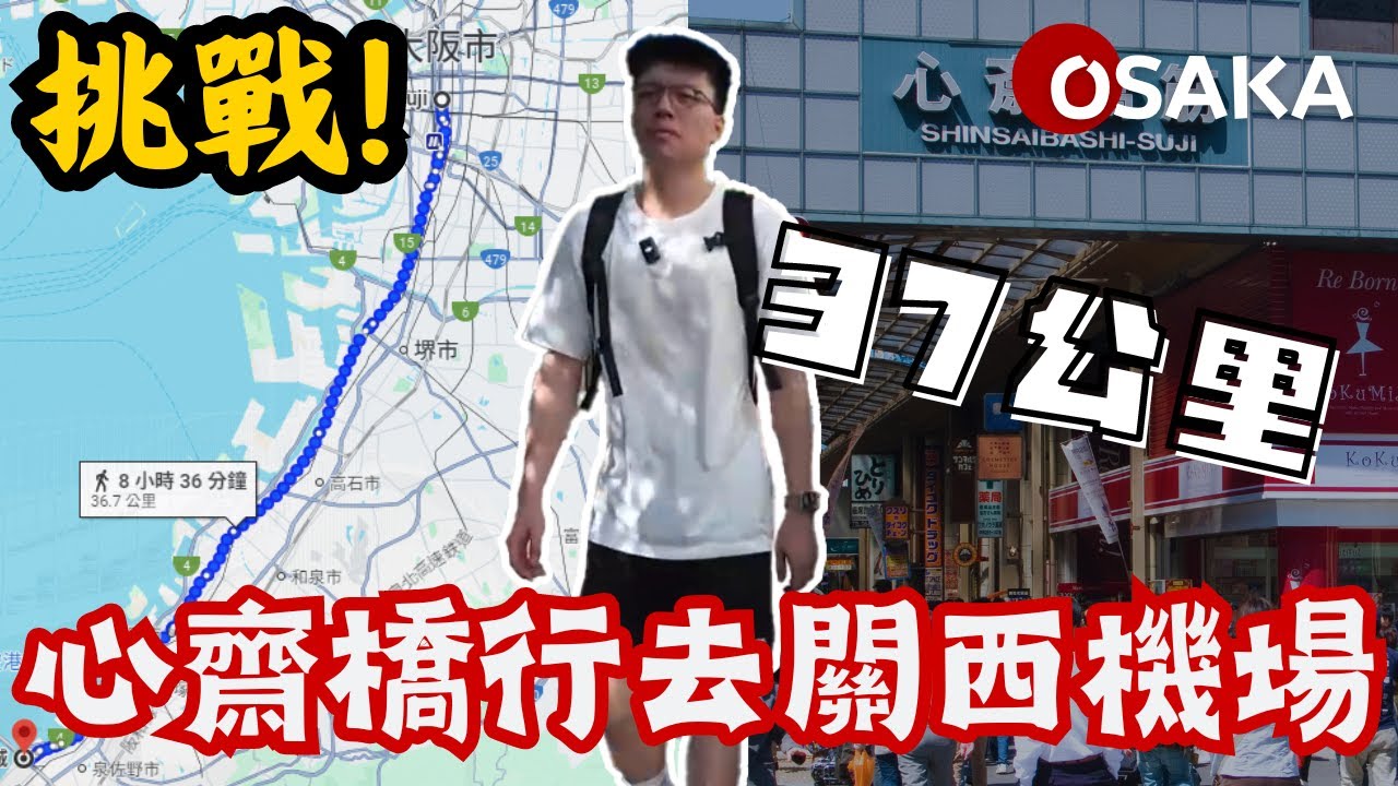 【挑戰】洗曬啲錢無錢搭車？37公里長征馬拉松🔥由心齋橋行路去關西國際機場！究竟能唔能夠成功？｜行路挑戰｜大阪｜Vlog｜大阪仔