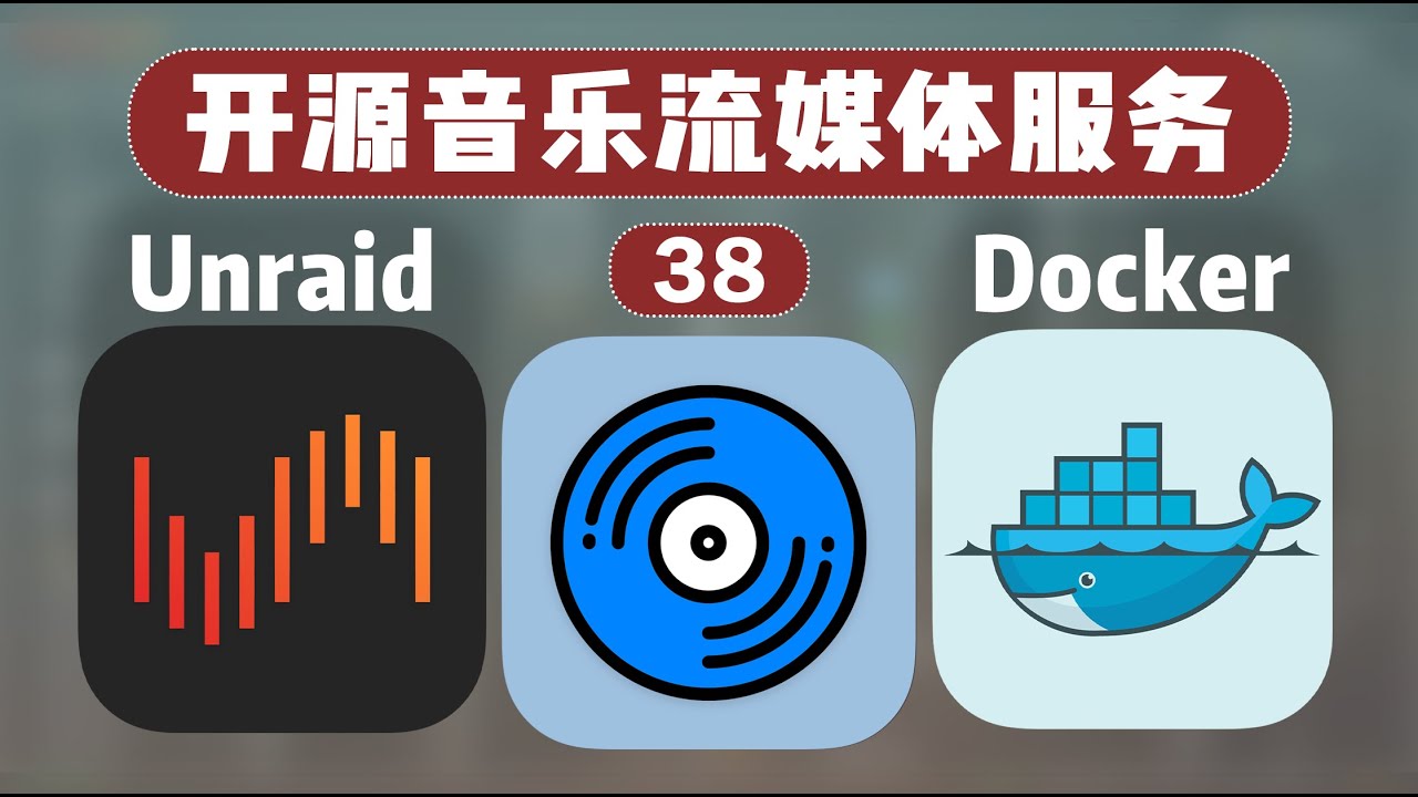 搭建属于自己的流媒体音乐库！开源音乐流媒体服务 Navidrome &mdash;&mdash; 群晖 Unraid Docker 38