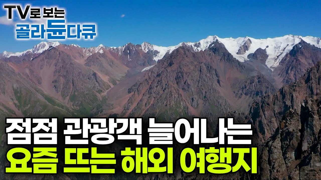 몽골의 자연환경과 유럽의 인프라를 갖춘 요즘 뜨는 중앙아시아 여행지ㅣ천혜의 자연환경에 감탄만 나온다!ㅣ중앙아시아ㅣ카자흐스탄ㅣ세계테마기행│#골라듄다큐