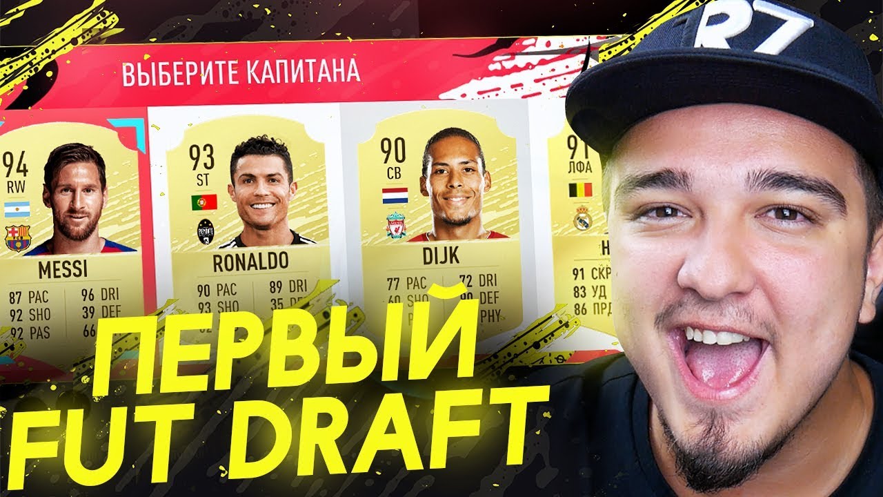 ПЕРВЫЙ ФУТ ДРАФТ FIFA 20 | FUT DRAFT FIFA 20