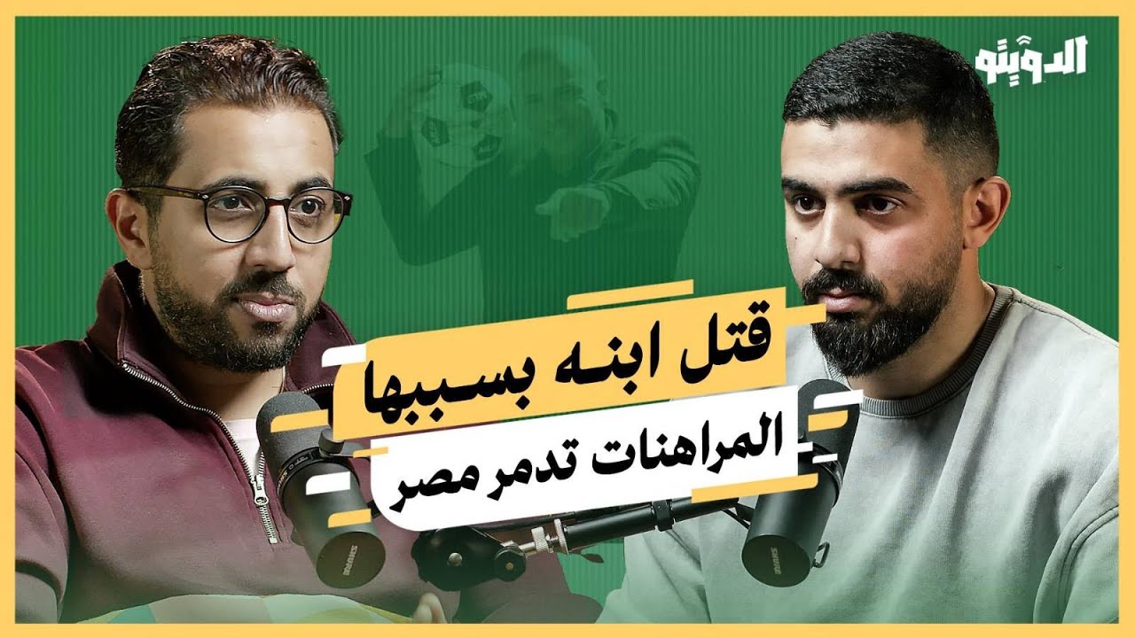 المراهنات في مصر ورطت 10 ملايين شخص ما دور المتحدة والحكومة واعتراف رئيس الاتحاد؟ | بودكاست الدويتو