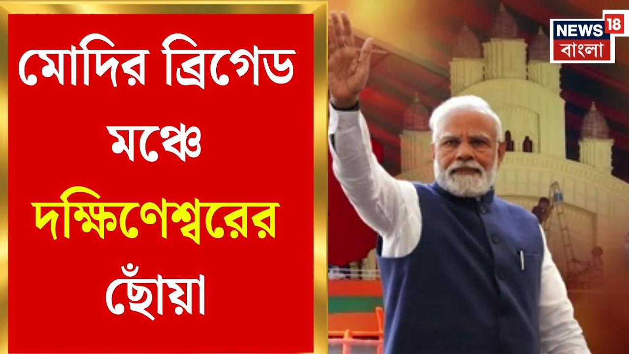 Narendra Modi in Kolkata | শনিবার ব্রিগেডে মোদি, দক্ষিণেশ্বর মন্দিরের মঞ্চে হিন্দু-বাঙালি আবেগ