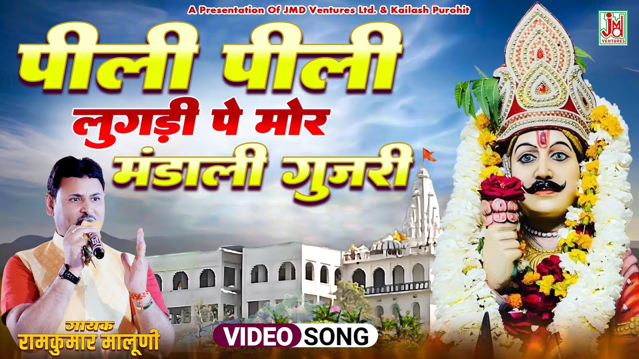 Peeli Peeli Lugadi Pe Mor Mandali Gujri | Devnarayan New Bhajan | Ramkumar Maluni | JMD RAJASTHANI