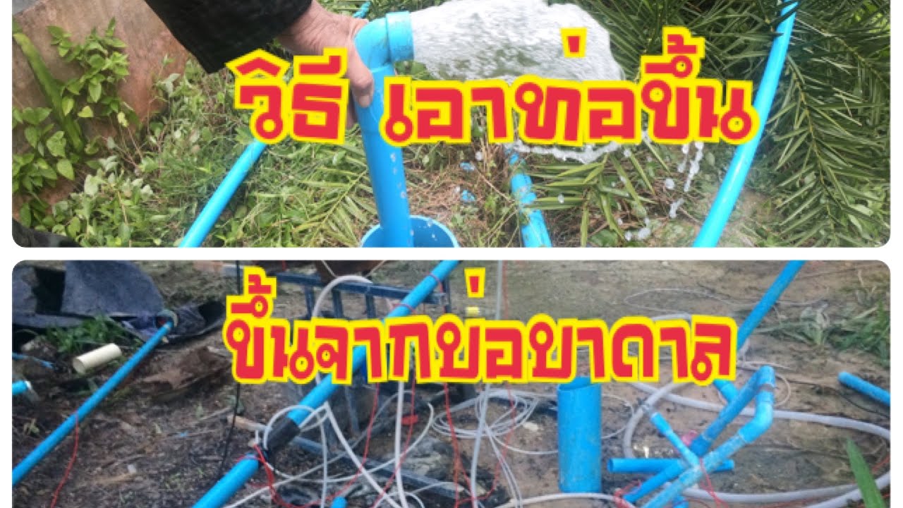 เอาท่อที่ขาดตกลงไปในบ่อบาดาล