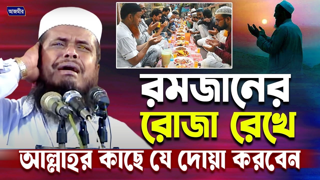রমজানের রোজা রেখে যেভাবে আল্লাহর কাছে চাইবেন । তোফাজ্জল হোসেন ভৈরবী। tofazzal hossain bhairovi |