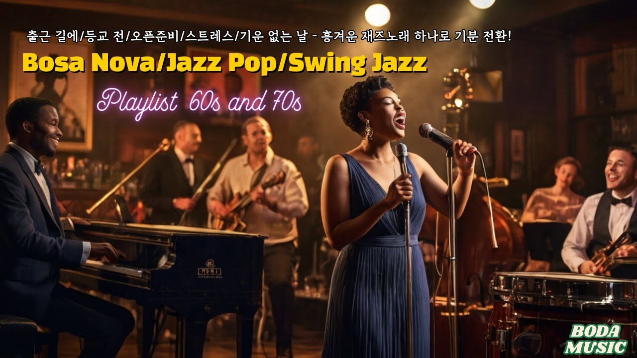 60~70s 흥겨운 재즈노래로 기분 업! Starting off with upbeat jazz from the 1960s&ndash;1970s