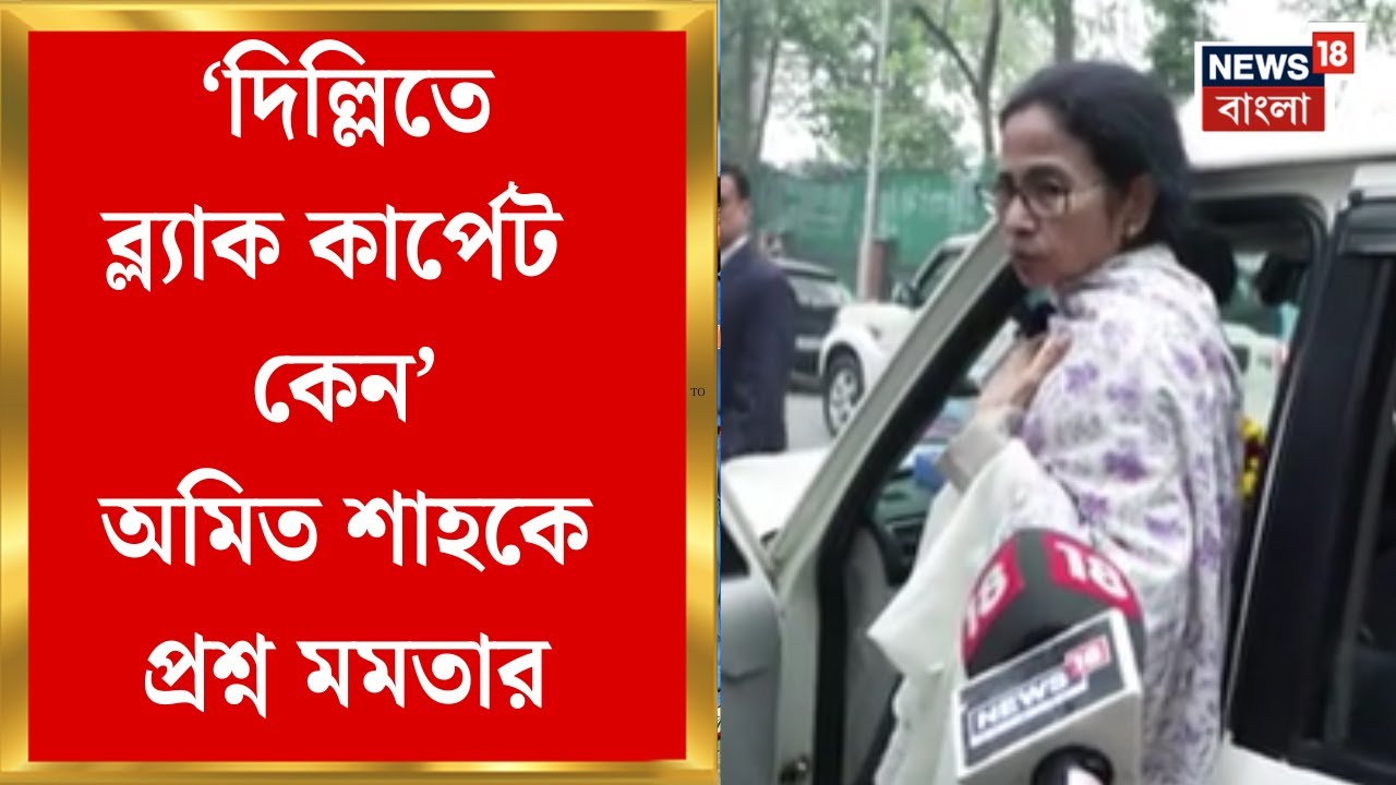 Mamata Banerjee | তাঁর জন্য দিল্লিতে ব্ল্যাক কার্পেট কেন, কেন্দ্রীয় স্বরাষ্ট্রমন্ত্রীকে নিশানা মমতার