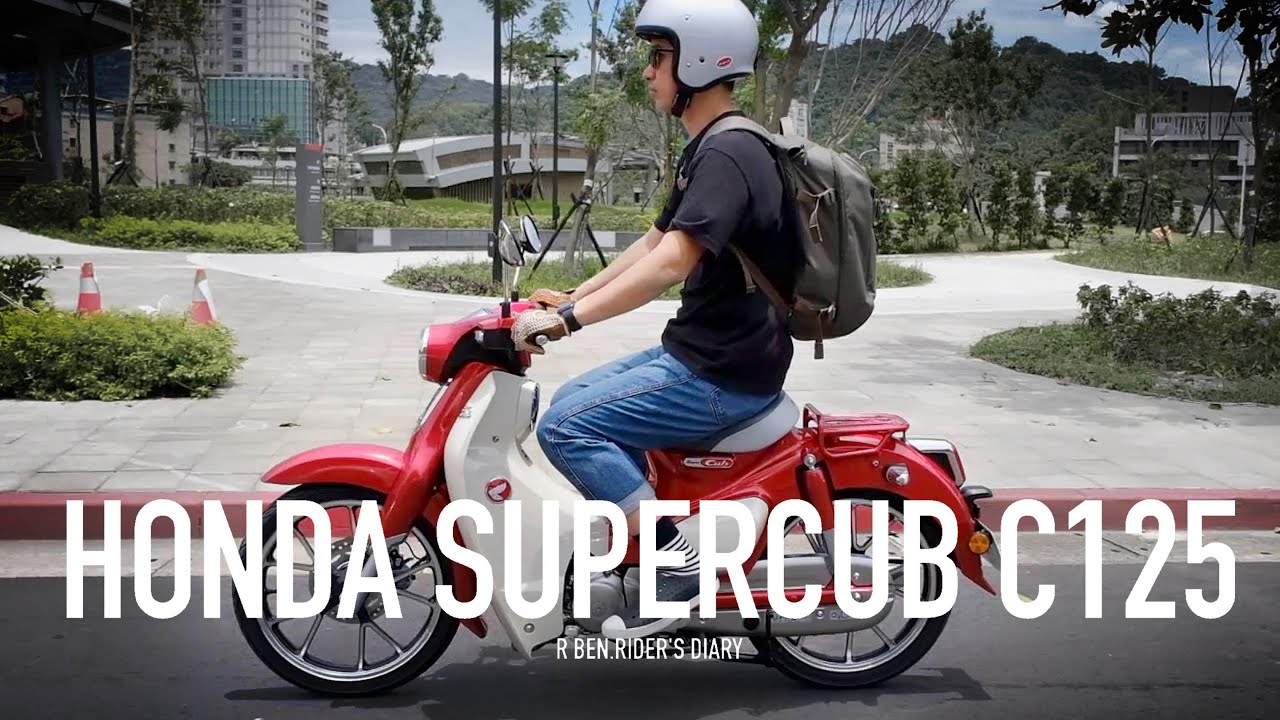 大人的玩具。HONDA SUPER CUB C125 / 第一人稱