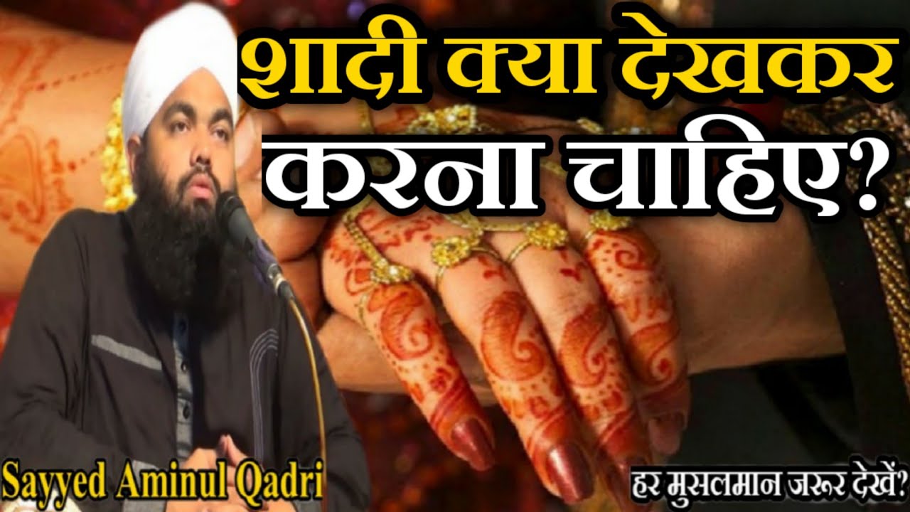 Shadi Kya Dekhar Karna Chahiye? by Sayyed Aminul Qadri New Bayan 2020