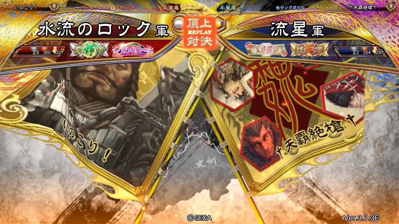 三国志大戦 頂上対決【2026/02/11】水流のロック VS 流星