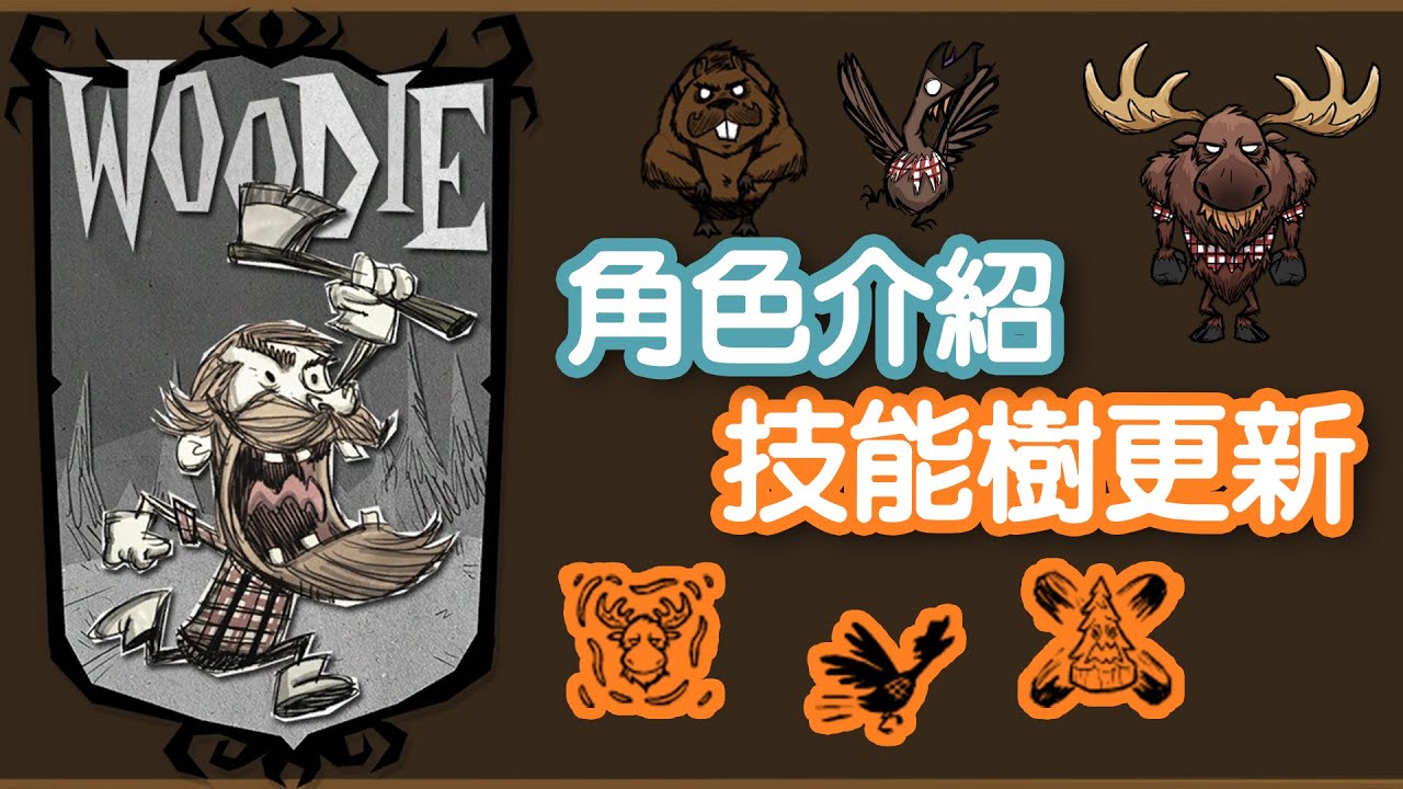 【DST】伍迪(Woodie)角色簡介和技能樹更新