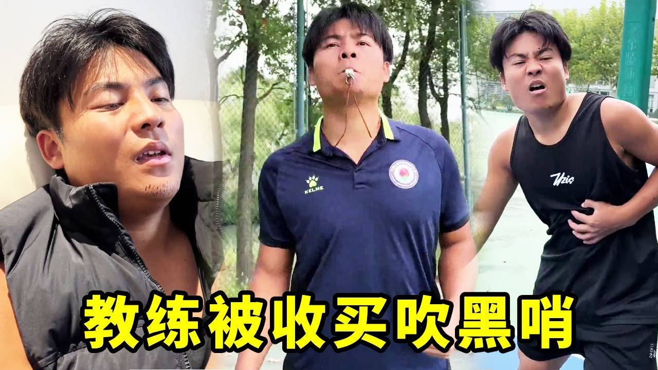 教练被收买，场上光明正大吹黑哨？这到底是真的假的？#一人分饰多角 #篮球#篮球不简单
