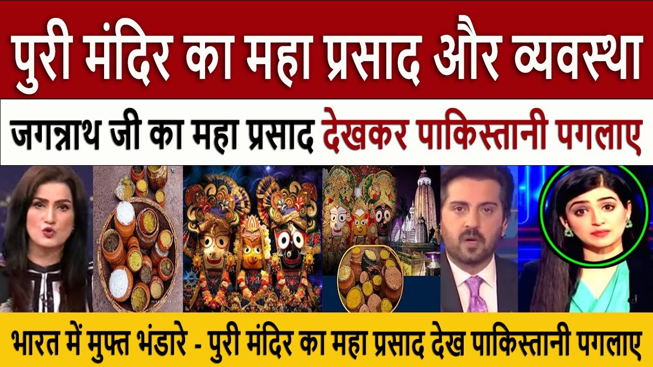 पुरी मंदिर का महा प्रसाद || Pak Media on Puri Jagannath Temple Mahaprasad - Pakistani Reaction Video
