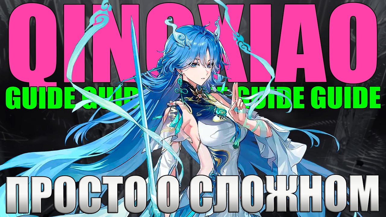 ЦИНЬСЯО Гайд Билд Сборка Ротация Вува Wuthering Waves WuWa Qingxiao