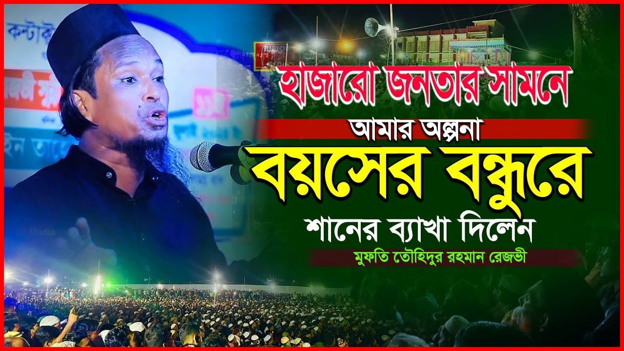 অল্পনা বয়সের বন্ধুরে জিকিরের ব্যাখা দিলেন মুফতি তৌহিদুর রহমান রেজভী । Biplob Media Waz