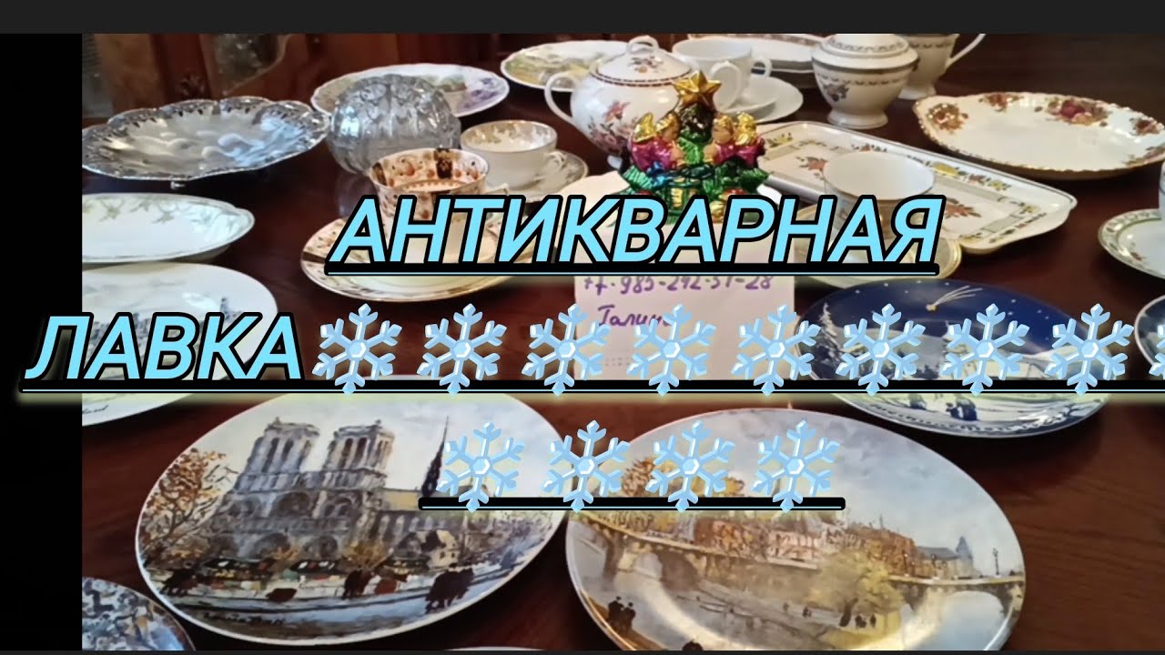 АНТИКВАРНАЯ ЛАВКА 14 ДЕКАБРЯ #limoges#winterling#bavaria#france#