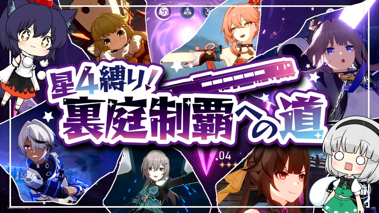 星４縛り！裏庭制覇への道/総集編＋おまけ【ゆっくり実況】崩壊スターレイル