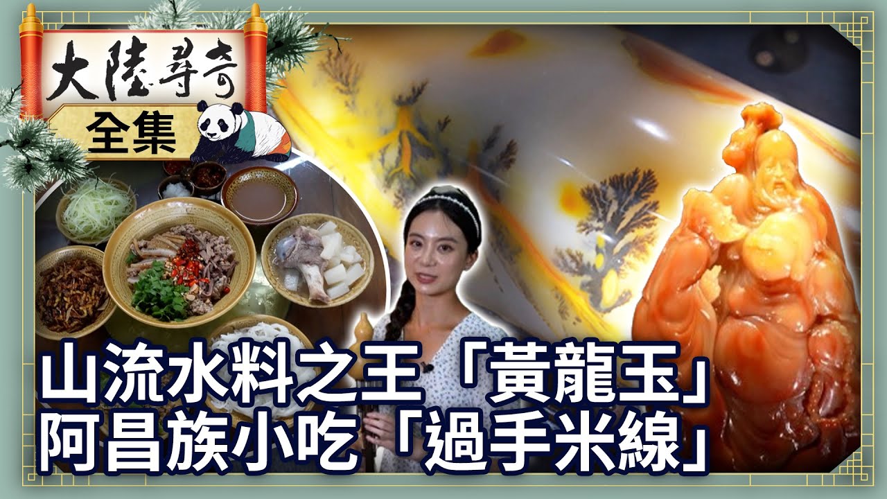 《完整版》山流水料之王「黃龍玉」　阿昌族小吃「過手米線」【@ctvchinatvEP2017】