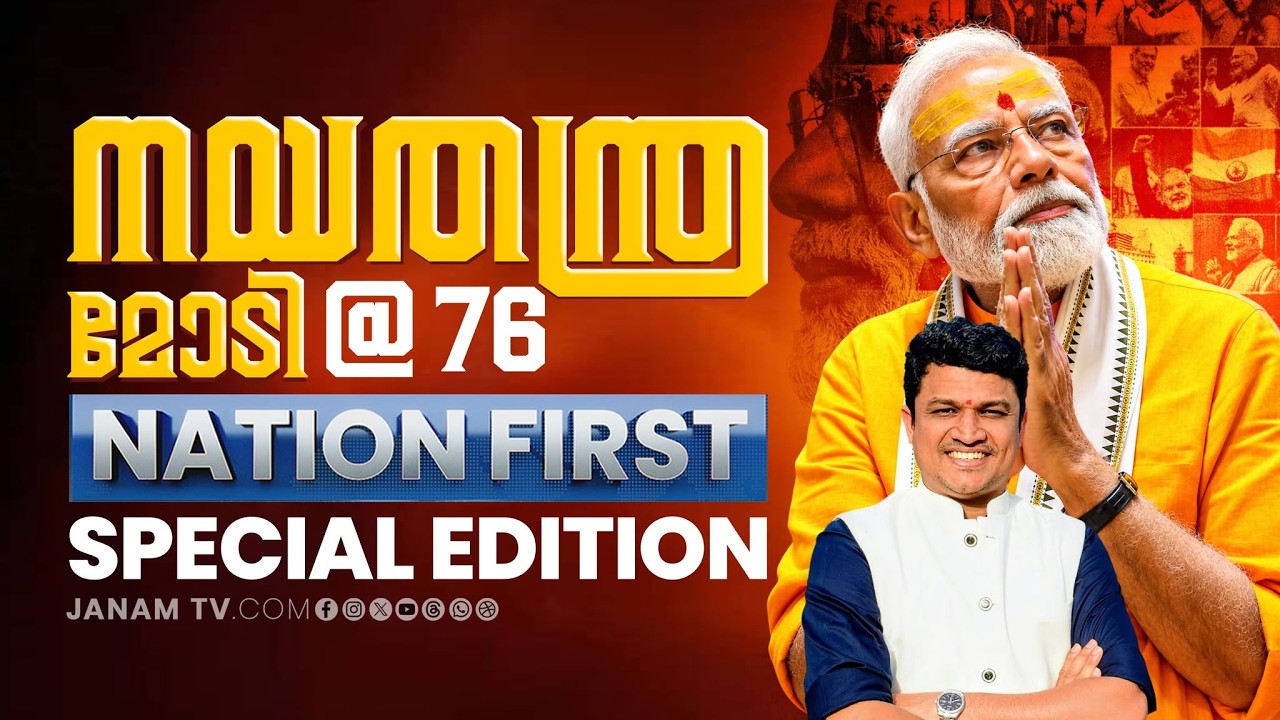 നയതന്ത്ര മോടി @ 76 | NATION FIRST Special Edition | PM MODI | NARENDRA MODI | 17-09-2026 | JANAM TV