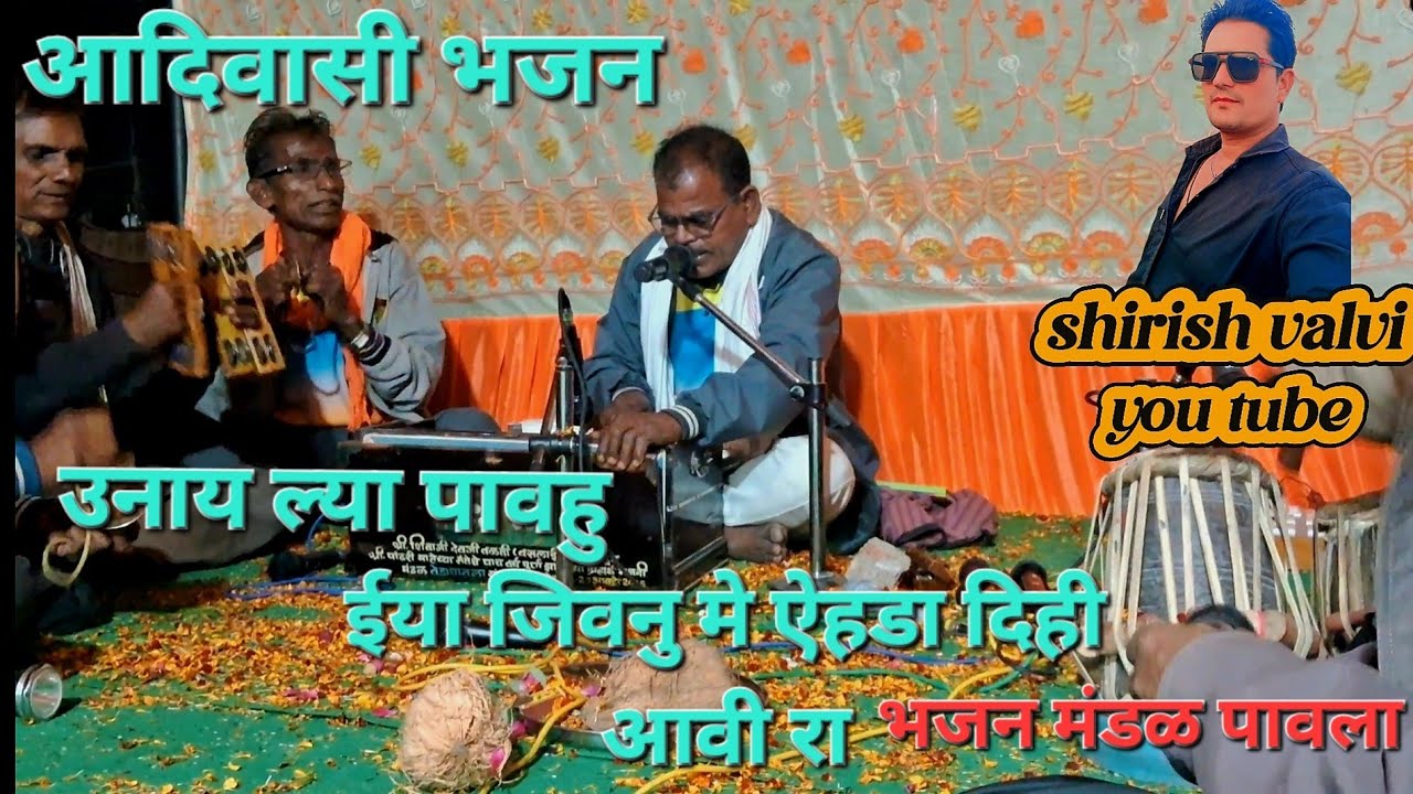 आदिवासी भजन मंडळ, पावलाl उनाय ल्या पावहु ईया जिवनु मे ऐहडा दिहि आविरा