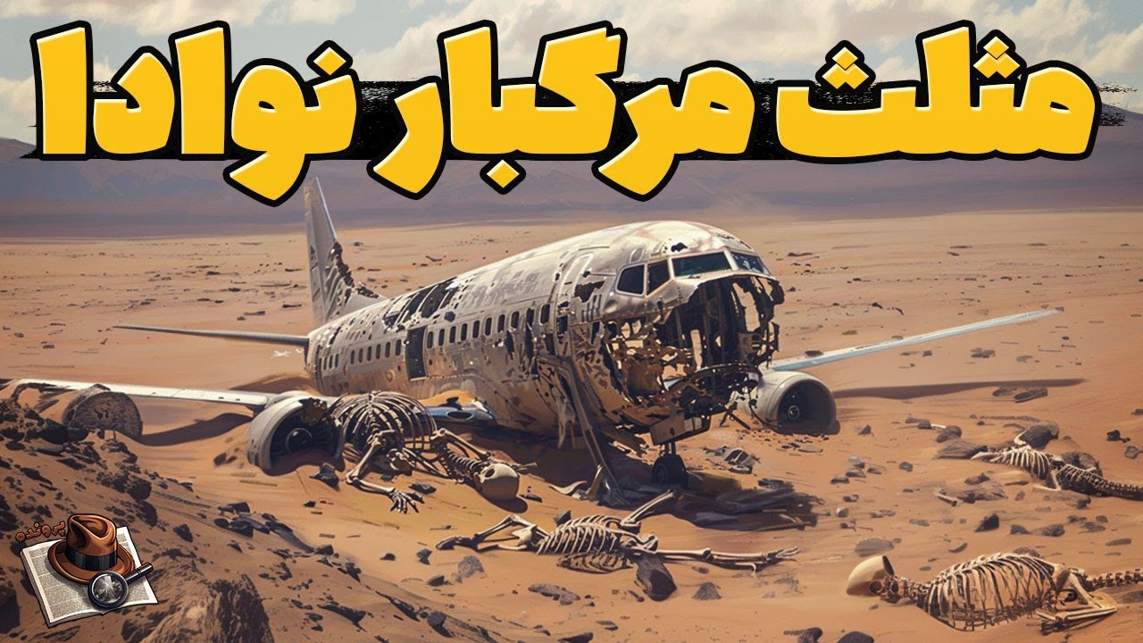 جایی که مثلث برمودا در مقابل آن هیچ است - مثلث نوادا