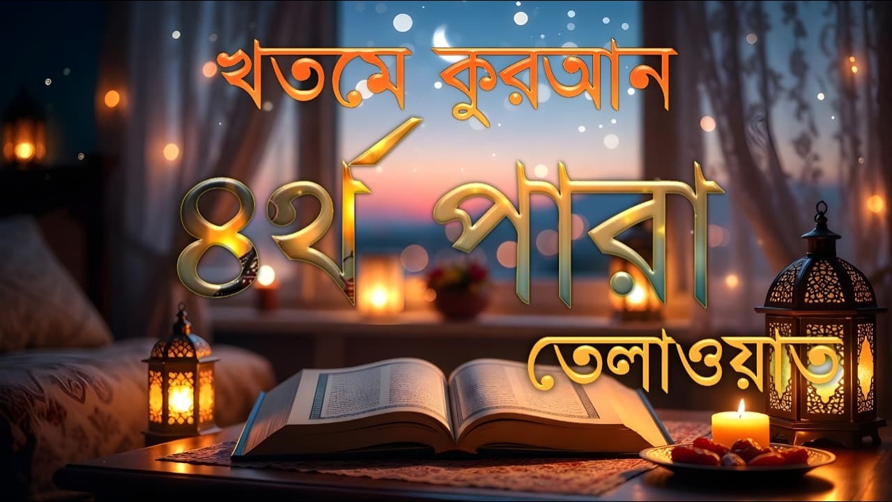 ৪র্থ পারা কুরআন তিলাওয়াত রমজান ২০২৬ | Para 4 Juz Full Recitation | Ramadan Special Tilawat