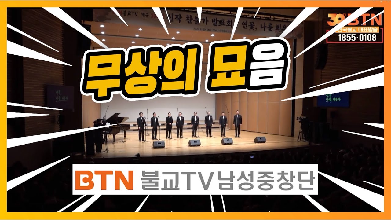 [찬불가] 무상의 묘음 (작사 권기택 작곡 고지영) - BTN불교TV 개국 30주년 신작찬불가 발표회 '연꽃 , 나를 피우다' (BTN불교TV남성중창단)