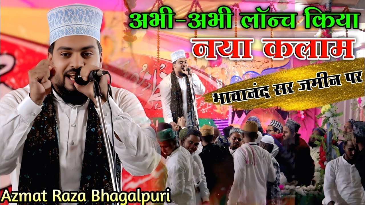 Azmat Raza Bhagalpuri New Naat 2025 || अभी अभी लॉन्च किया है नया कलाम भाव आनंदकी सर जमीन पर