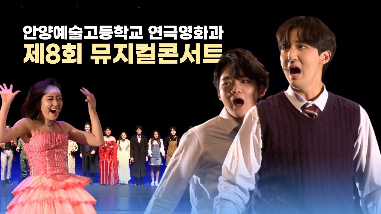 안양예술고등학교 연극영화과 제8회 뮤지컬콘서트