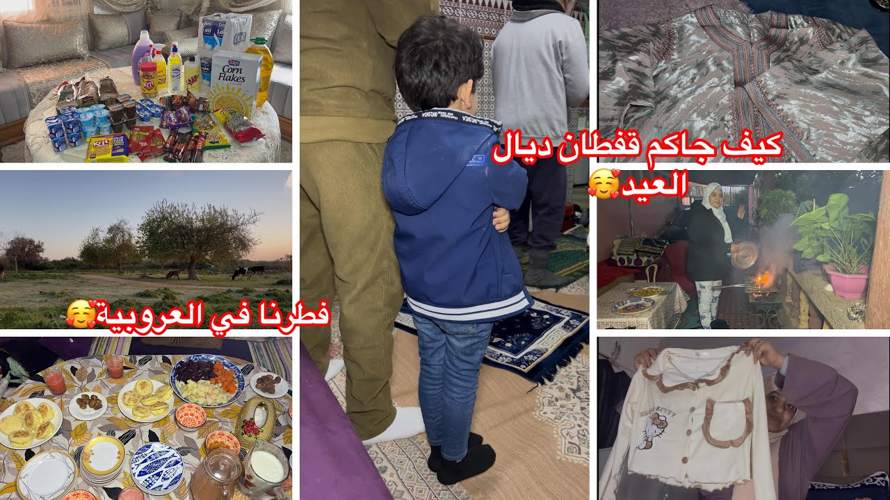 خرجت مع بناتي خواو ليا البزطام😫مشتريات للعيد✅كيف جاكم قفطاني🥰مشيت فطرت في العروبية👌 