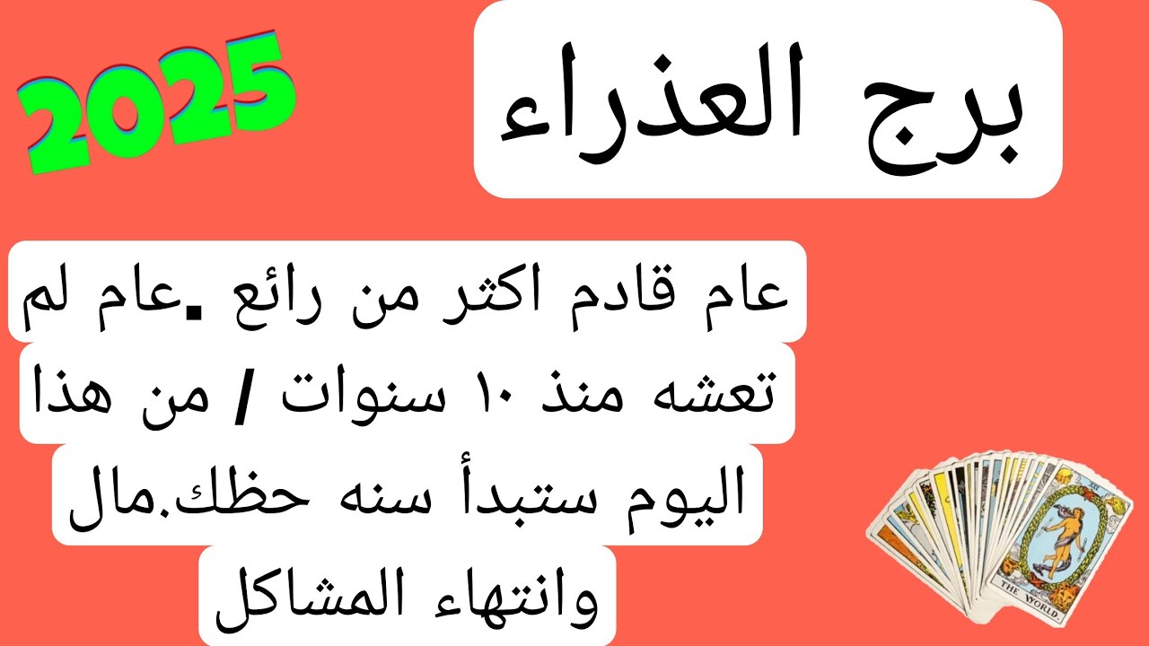 برج العذراء لهذا اليوم عام قادم اكثر من رائع لم تعشه منذ ١٠ سنوات /ستبدأ سنه حظك.مال وانتهاء المشاكل