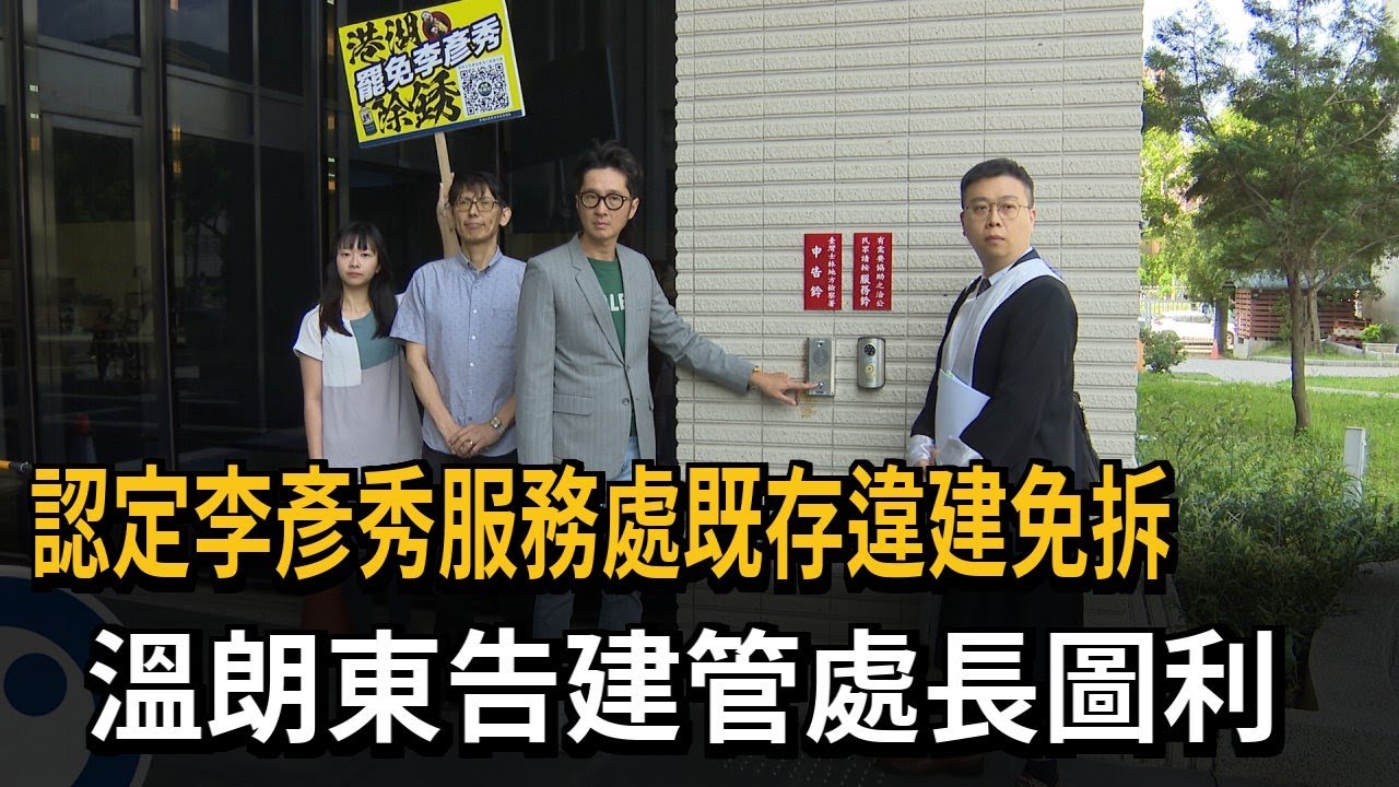 認定李彥秀服務處既存違建免拆 溫朗東告建管處長圖利－民視新聞