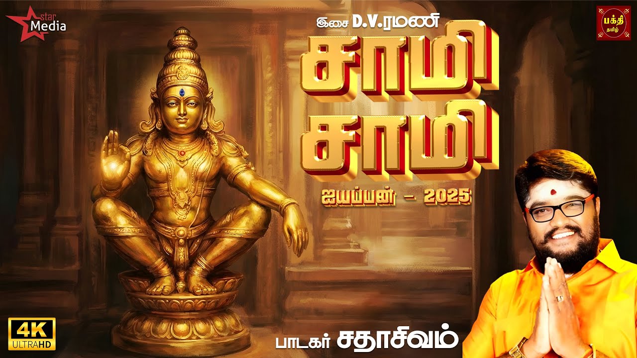 சாமி சாமி - பந்தளத்து சீதனம்  | Sadhasivam  | DV Ramani | Mugilan | Ayyapan Song
