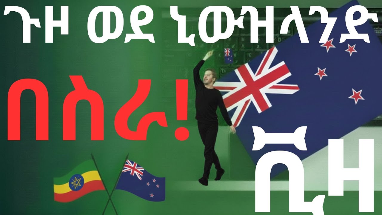 በኒውዝላንድ የሥራ ቪዛ ማግኛ መንገዶች:  Apply Online jobs | Ginzabe Info