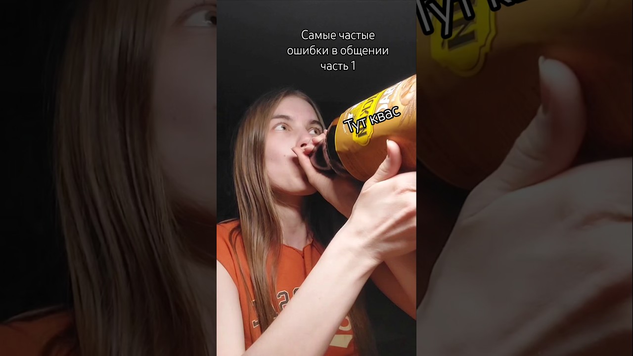Самые частые ошибки в общении - часть 1 (P.S. в бутылке квас)