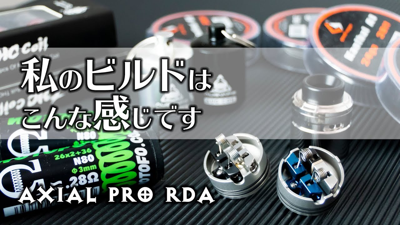 Axial Pro RDAをビルドした - M's Vape