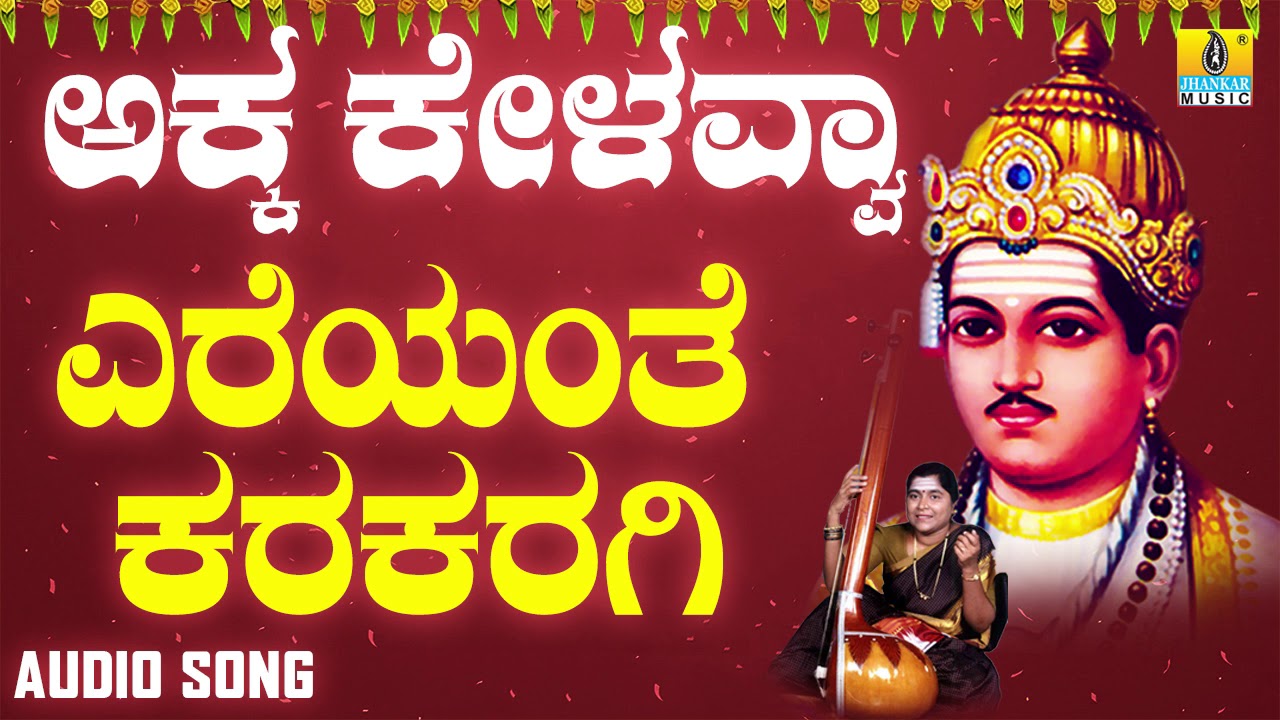 ವಚನಗಳು - Ereyante Karakaragi | Akka Kelavvaa | Dr Nanda M Patil | Vachanagalu | Kannada Songs